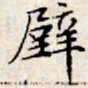 文征明壁书法图片