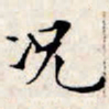文征明况书法图片