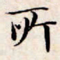 文征明所书法图片
