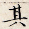 文征明其书法图片