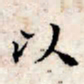 文征明以书法图片