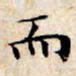 文征明而书法图片