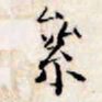 文征明累书法图片