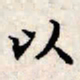 文征明以书法图片