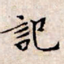 文征明记书法图片
