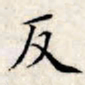 文征明反书法图片