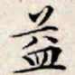 文征明益书法图片