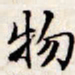 文征明物书法图片