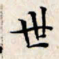文征明世书法图片