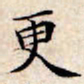 文征明更书法图片