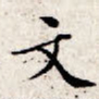 文征明文书法图片