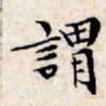 文征明谓书法图片