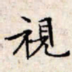 文征明视书法图片
