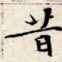 文征明昔书法图片