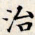 文征明治书法图片