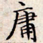 文征明庸书法图片