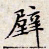 文征明壁书法图片