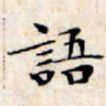 文征明语书法图片
