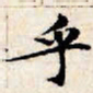 文征明乎书法图片