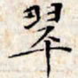 文征明翠书法图片