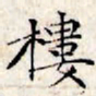 文征明楼书法图片