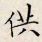 文征明供书法图片