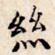 文征明丝书法图片
