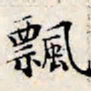 文征明飘书法图片