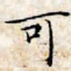 文征明可书法图片