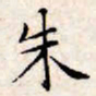文征明朱书法图片