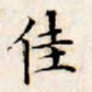 文征明佳书法图片