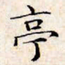 文征明亭书法图片