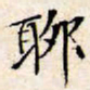 文征明聊书法图片