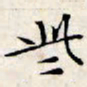 文征明些书法图片