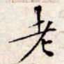 文征明老书法图片