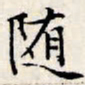 文征明随书法图片