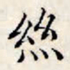 文征明丝书法图片