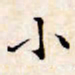 文征明小书法图片