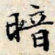文征明暗书法图片