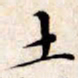 文征明土书法图片