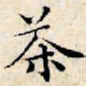 文征明茶书法图片