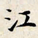 文征明江书法图片