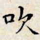 文征明吹书法图片