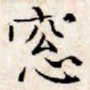 文征明窗书法图片