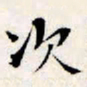 文征明次书法图片
