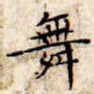 文征明舞书法图片