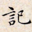 文征明记书法图片