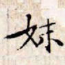 文征明妹书法图片