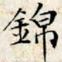 文征明锦书法图片