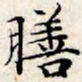 文征明膳书法图片